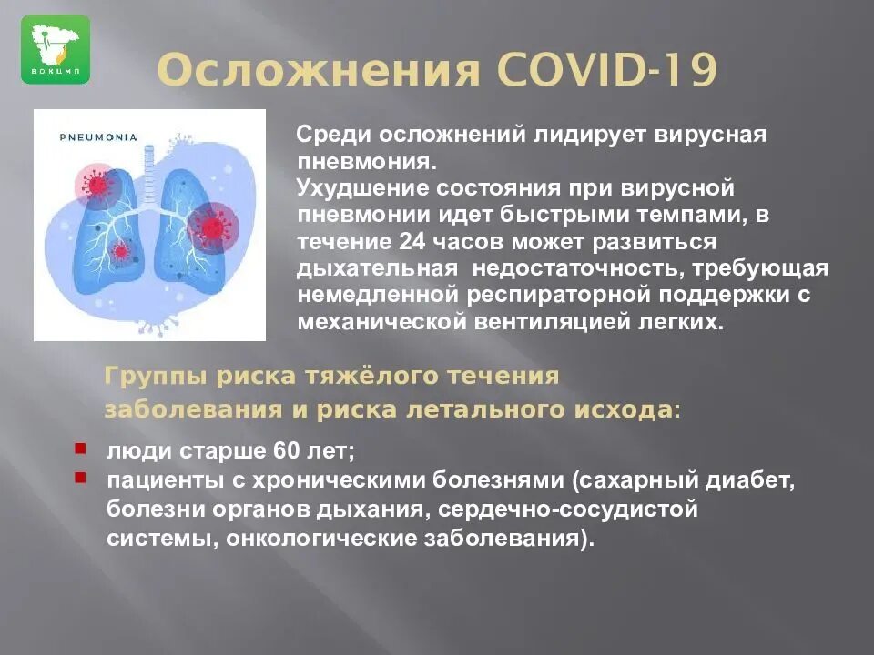 Осложнения covid. Профилактика коронавирусной инфекции. Презентация на тему коронавирусная инфекция. Осложнения коронавирусной инфекции. Профилактика осложнений коронавирусной инфекции.