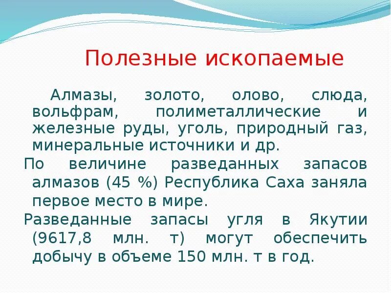 Саха лист. Полезные ископаемые якутии. полезные ископаемые республики саха якутия. якутск полезные ископаемые. сообщение якутия полезные ископаемые.