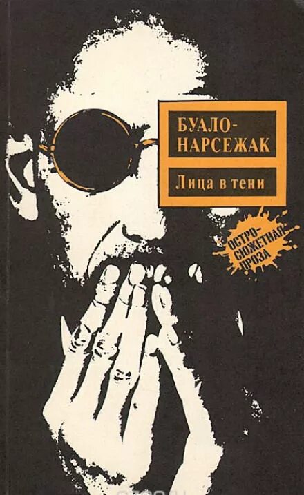 Буало- Нарсежак лица в тени. Книга с лицом. Буало- Нарсежак лица в тени молодая гвардия. Лицо из книг. Детективы басковой слушать аудиокниги