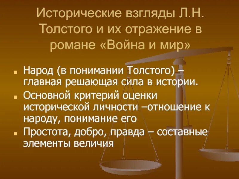 Как толстой понимает слово народ. Взгляды Толстого на исторический процесс.