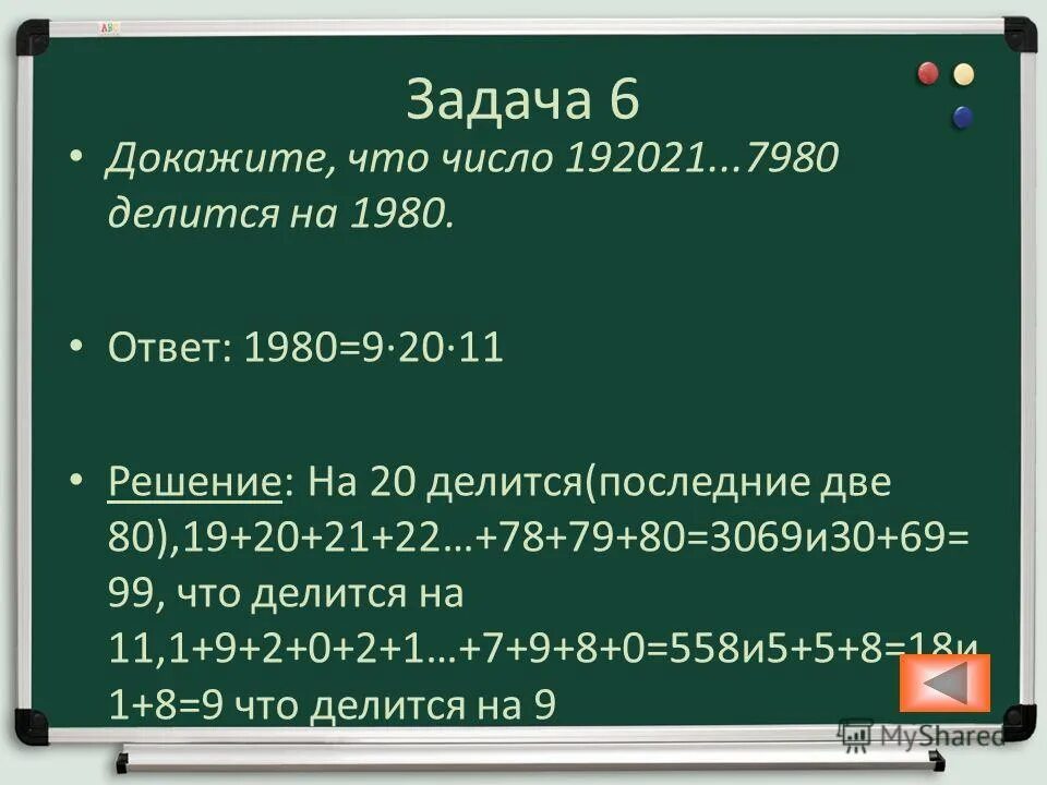 20 делится на 6. Доказать что число делится на. Докажите что делится на. На что делится 20. Делится ли число 192021...7980 на 1980.