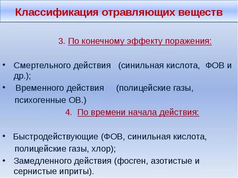 Классификация отравляющих веществ. Отравляющие вещества психогенного действия. классификация отравлений по продолжительности действия. отравляющие вещества психогенного действия примеры. классификация поражений фов.