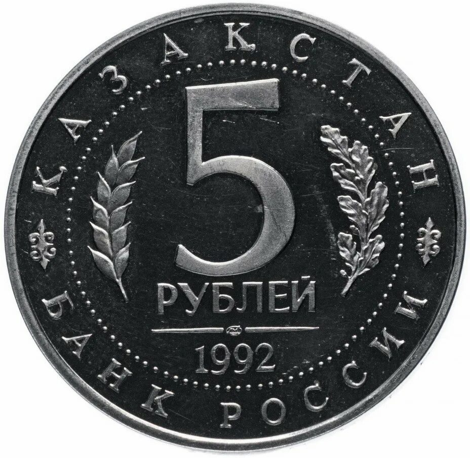 Номинал 5 рублей. 5 Рублей 1992 года Аверс. Пять рублей 1992. 5 Рублей. Юбилейные монеты России 1992-1995.