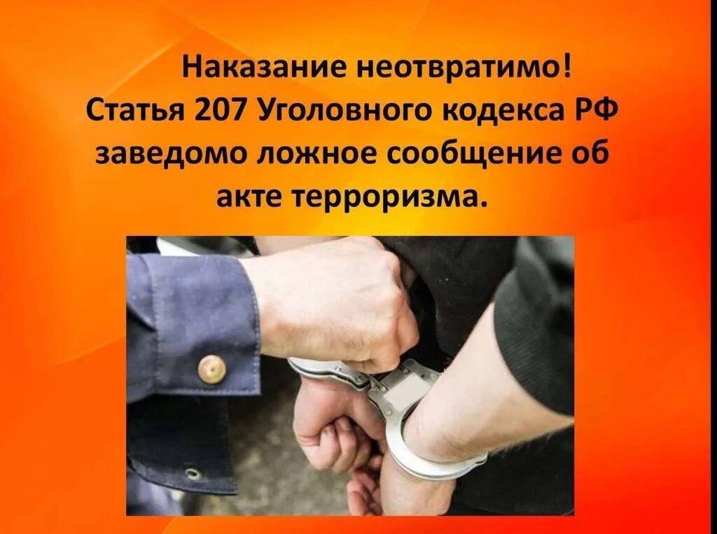 Ответственность за заведомо ложное сообщение об акте терроризма. Наказание за ложное сообщение об акте терроризма. Наказание за террористическую деятельность. Ответственность за сообщение об акте терроризма. Телефонный терроризм.