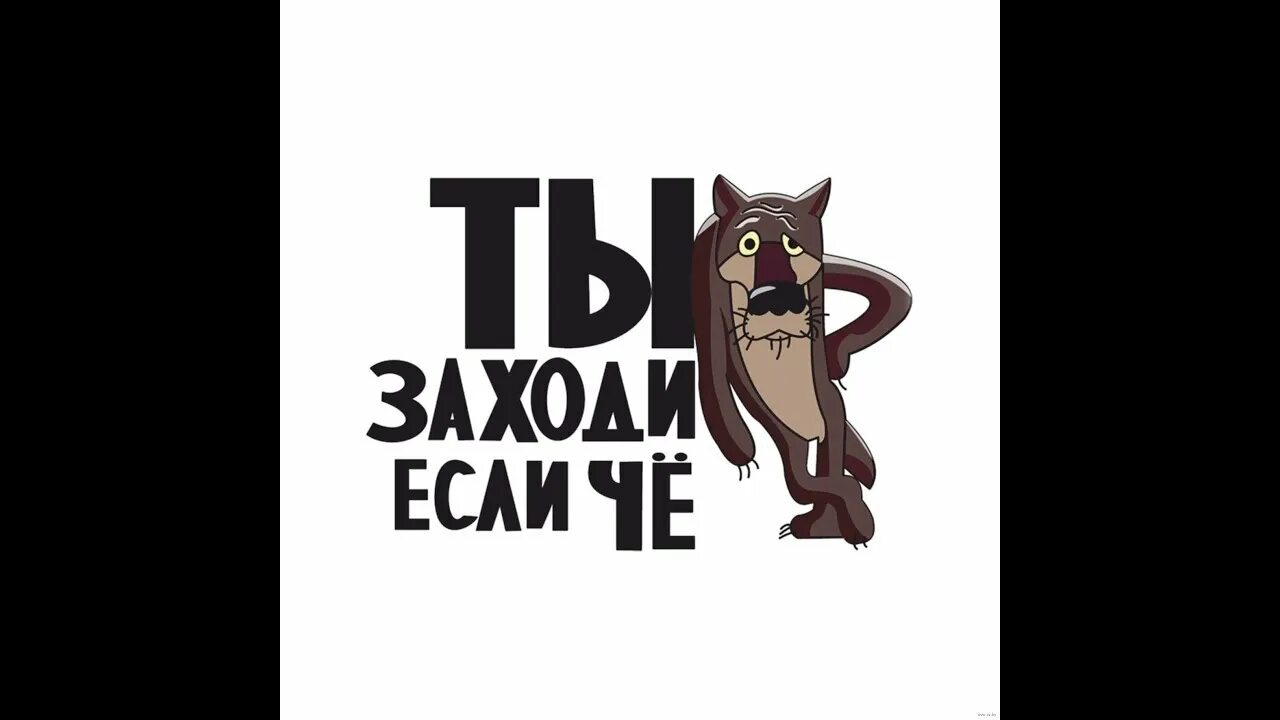 Название заходи. Заходи если что. Волк ну ты заходи если что. Ну ты это заходи если че. Стикер ты заходи если что.