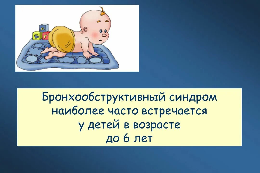 Наиболее часто встречается у детей. Бронхообструктивный синдром. бронхообструктивного синдрома у детей. бронхообструктивный синдром у детей. бронхообструктивный синдром у детей презентация.