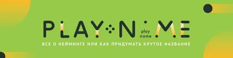 Как придумать название компании