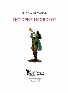 История наоборот