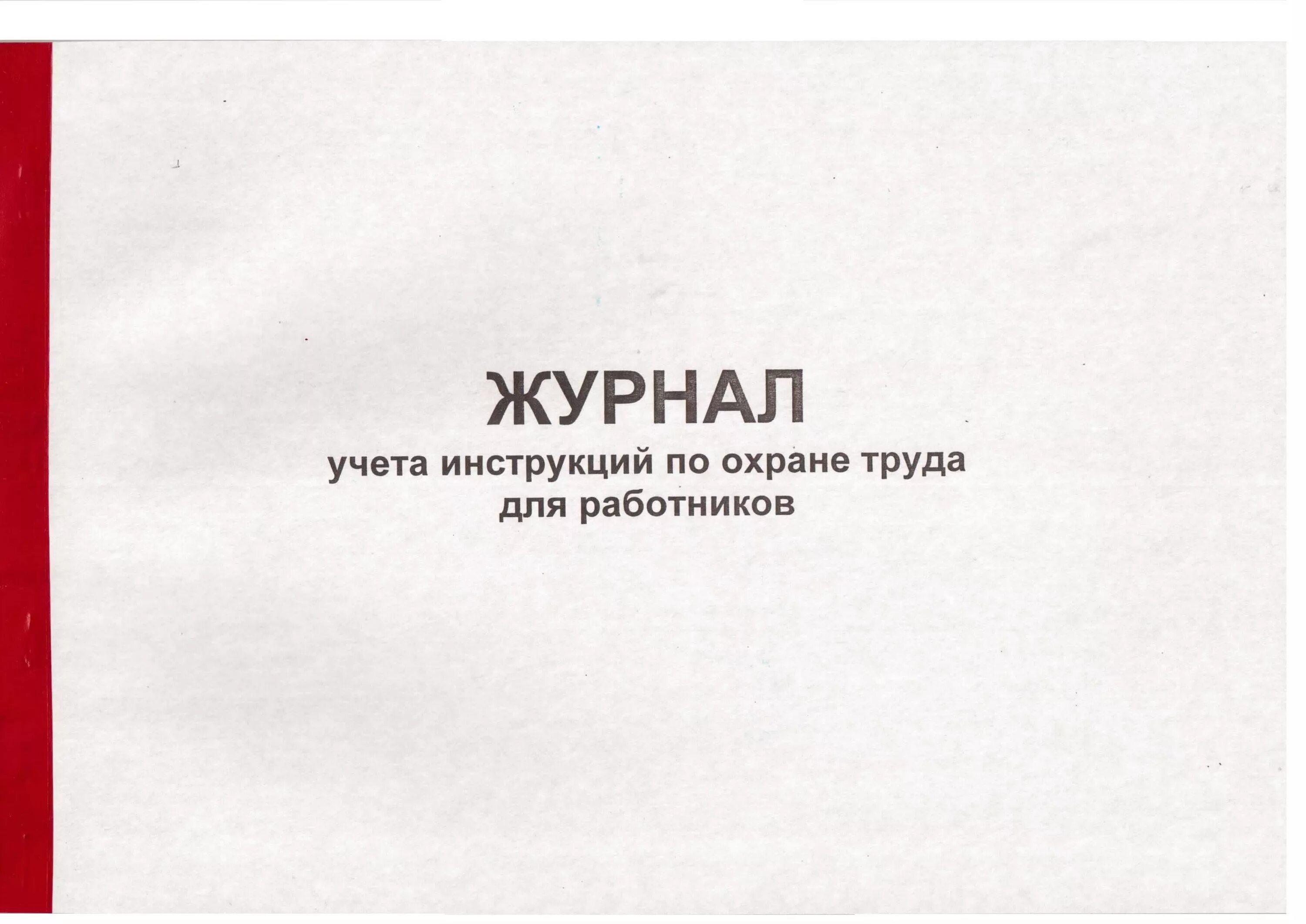 Охрана труда журналы какие должны быть. Журнал учета инструктажей по охране труда. Журнал по регистрации инструктажей по охране труда. Журнал по инструкциям по охране труда. Журнал по учету инструкций по охране труда.