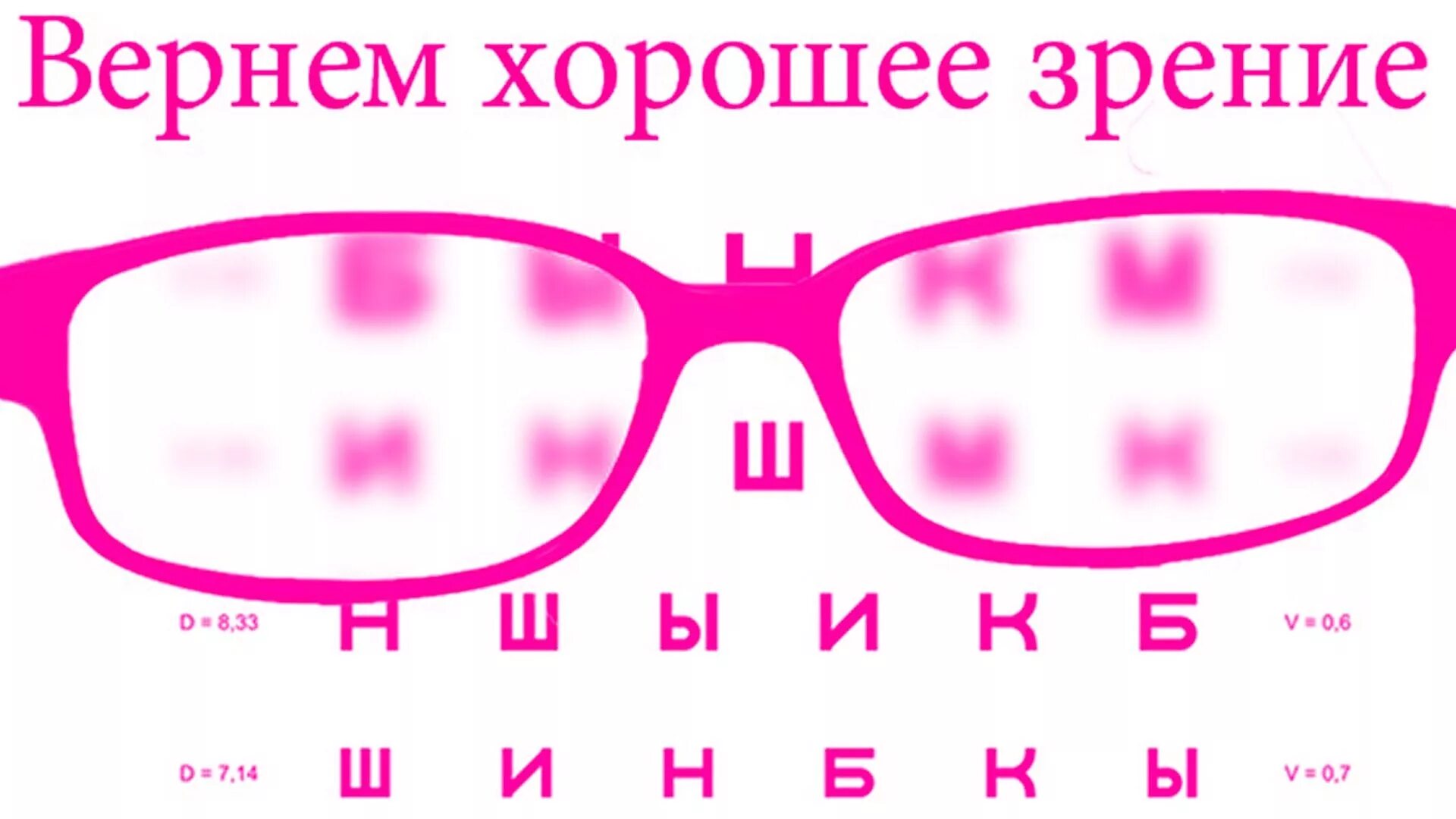 Видеть без зрения. Зрение. Улучшение зрения. Детские очки для зрения. Улучшить качество зрения.