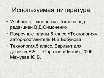 Использование литература