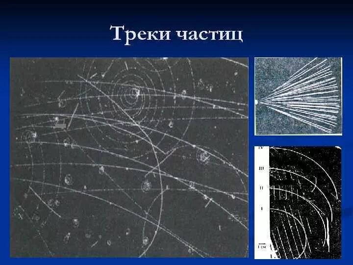 Метод толстослойных эмульсий. Треки частиц в фотоэмульсии. Треки заряженных частиц. Регистрация заряженных частиц.