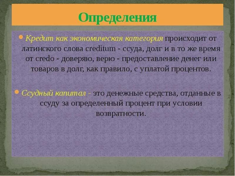 Дай определение кредита. Кредит как экономическая категория. Определение кредита как экономической категории. Экономическое значение кредита. Ссуда это в экономике.