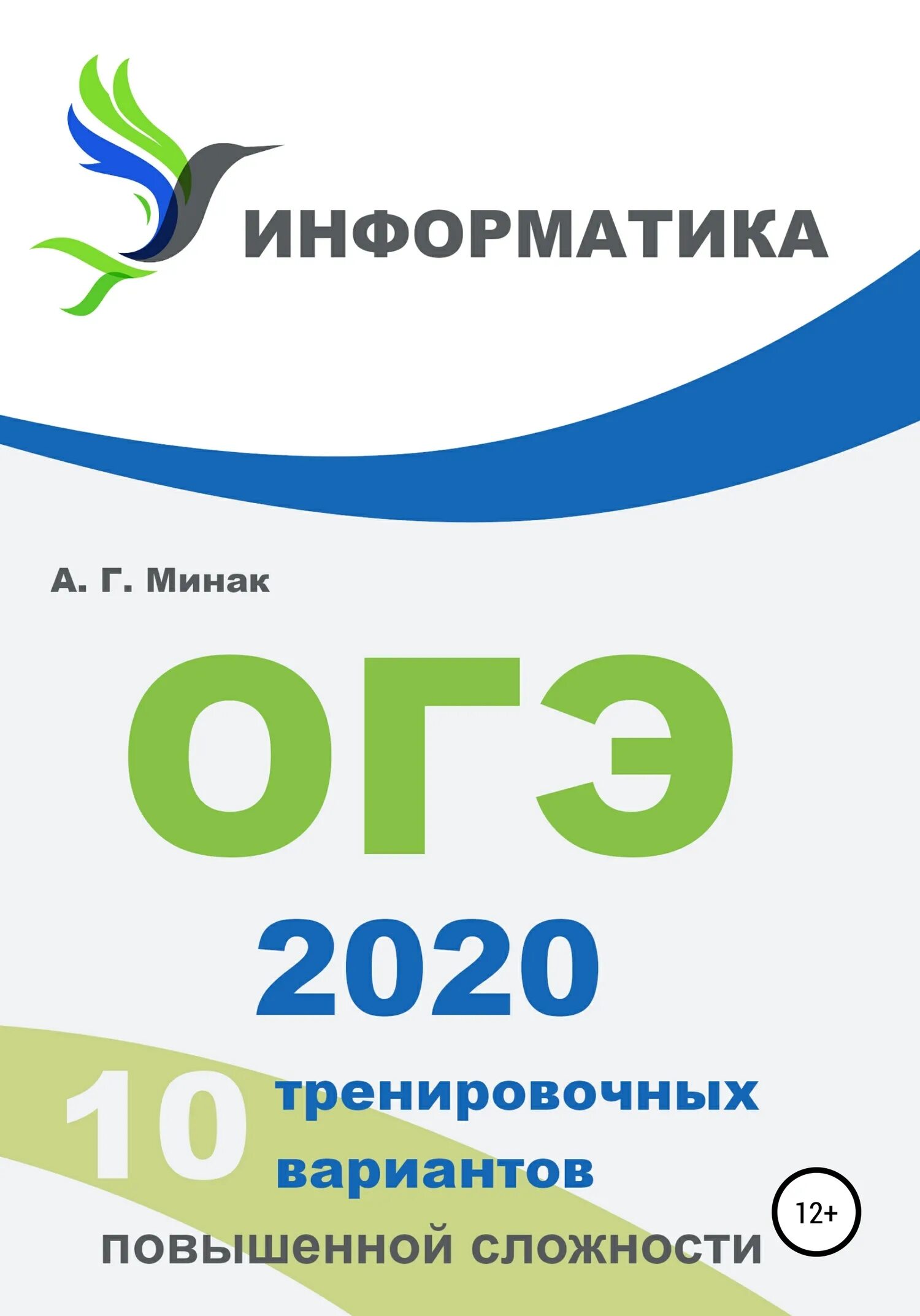 Информатика 2020 варианты. ОГЭ 2020. ОГЭ 2020 Информатика. ОГЭ ИКТ 2020 Информатика. ОГЭ Информатика книга.