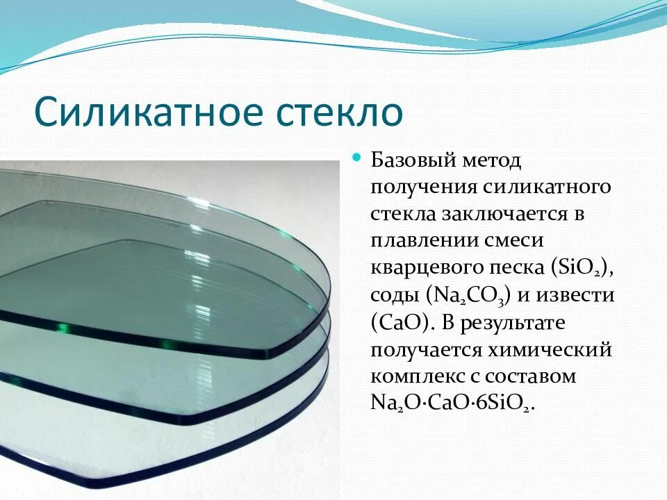 Какое бывает стекло. Силикатное стекло. натриево-силикатные стекла. листовое силикатное стекло. силикатное кварцевое стекло.