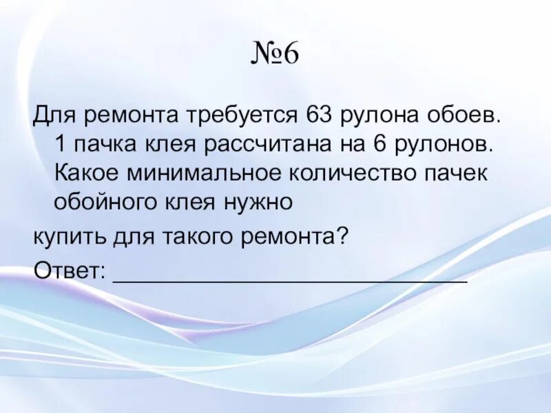 Для ремонта требуется 63 рулона. Для ремонта требуется 6 рулонов. Для ремонта 63 рулона обоев. Для ремонта требуется 63 рулона обоев какое наименьшее.