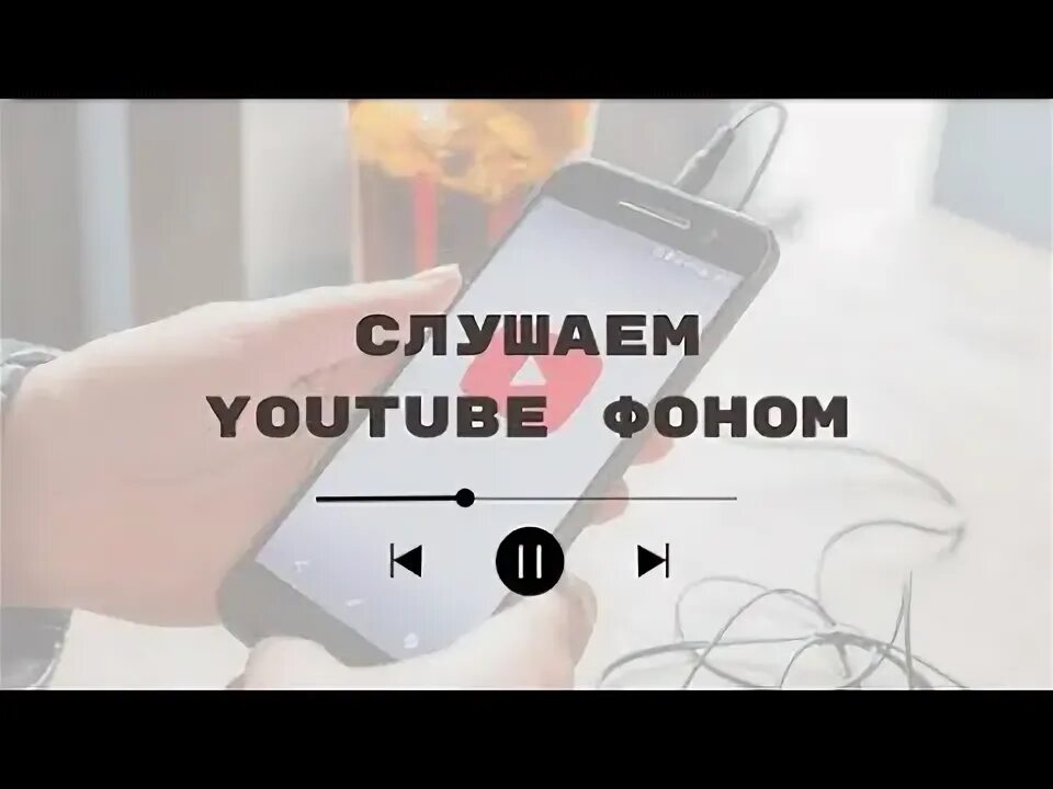 Фоновый ютуб для андроид приложение. Фоновый ютуб для андроид приложение