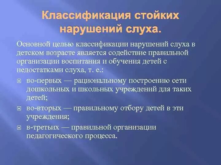 Среднее нарушение слуха. Классификация слуховых нарушений у детей. Классификация детей с нарушением слуха. Причины стойких нарушений слуха. Классификация стойких нарушений слуха.