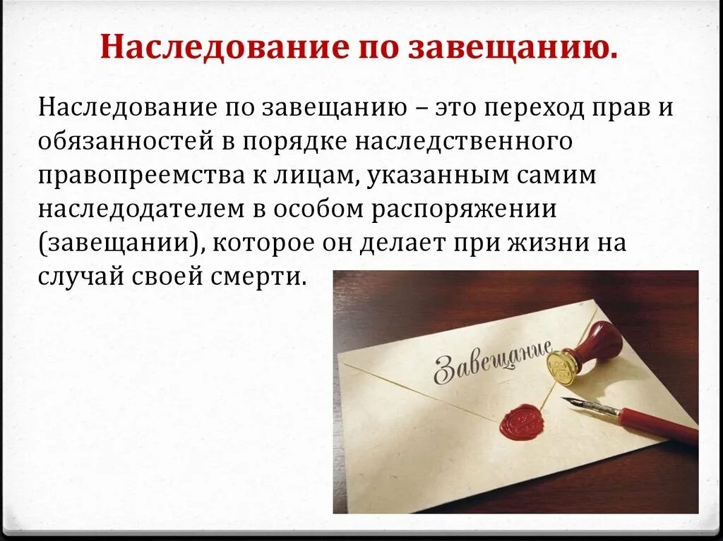 Завещание на детей от первого брака. Наследование по завещанию. Наследственное право по завещанию. Наследование по завещанию презентация. Основные положения наследования по завещанию.