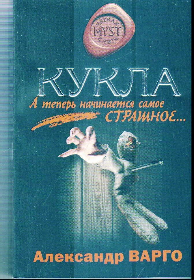 Книга кукла отзывы. Книга "Варго а. кукла.