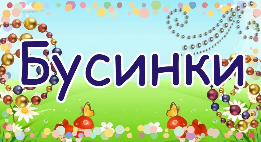 Бусинка имя