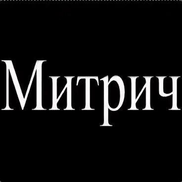 Митрич жж. Митрич картинки. митрич с днем рождения. прикол митрич.. митрич светлаков.