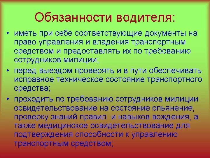 Модели поведения водителей транспортных средств. Обязанности старшего по транспортному. Обязанности старшего по транспортному. Модель поведения водителя при организации дорожного движения. Памятка обязанности водителя.