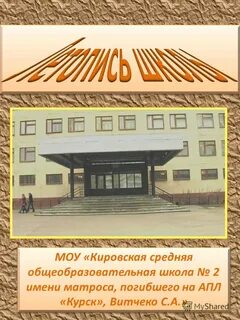 Кировская средняя школа 2
