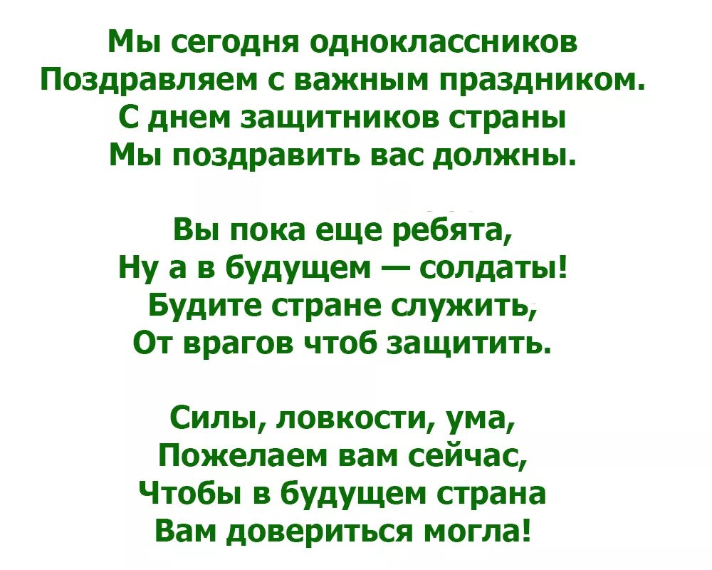 Поздравление с 23 февраля мальчику однокласснику. Прделание однакластникам. Пожелпгте однокласснтеам. Пожелания одноклассникам. Четверостишье на 23 февраля мальчикам одноклассникам