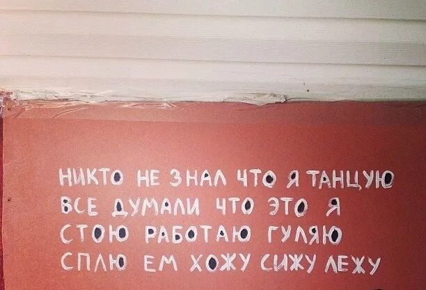 Никто не знал что я танцую все. Спать есть гулять. Я не гуляю я работаю. Никого нет а я танцую.