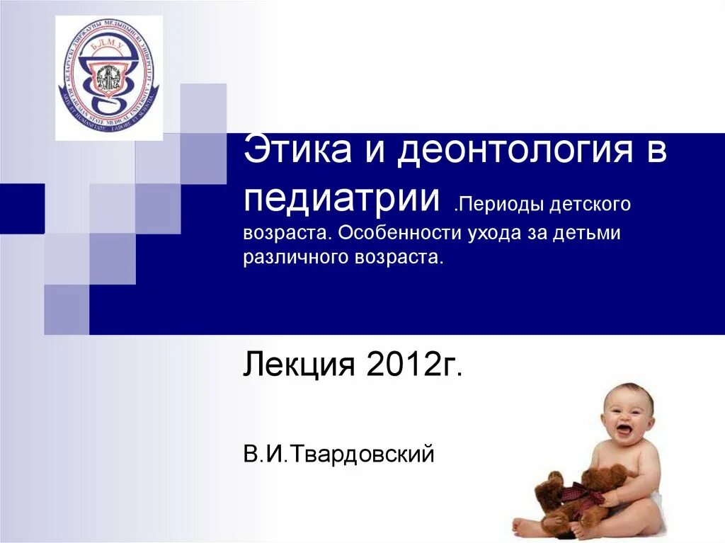 Медицинская деонтология в педиатрии. Этика в педиатрии. Этика и деонтология в педиатрии. Этика и деонтология в педиатрии. Презентация деонтология.