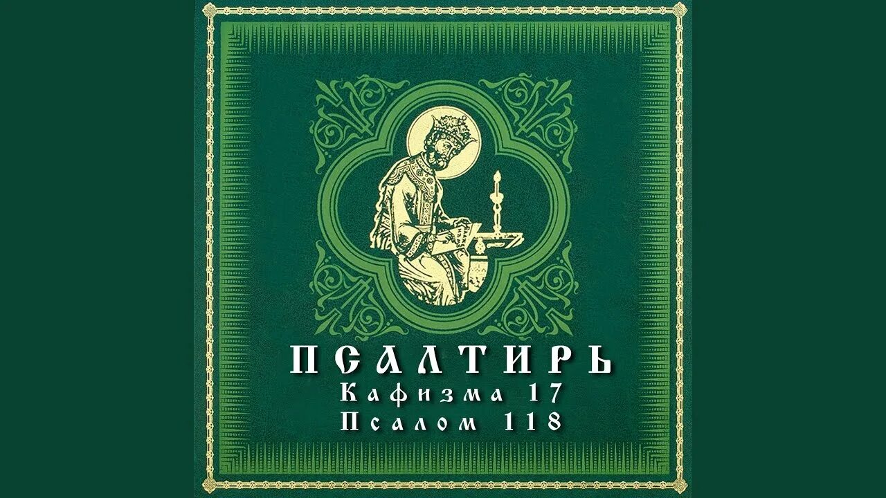 Кафизма 17 Псалом 118. Псалом 33 арт-группа largo. Ларго Псалтирь обложка. Ютуб 17 Кафизма.