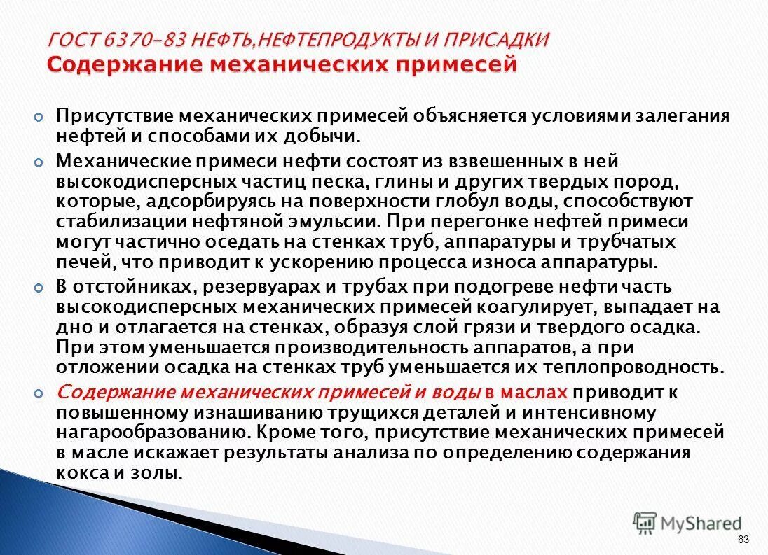 Механические примеси в масле. Определение механических примесей в нефти. Определение механических примесей в нефтепродуктах. 6370 ГОСТ содержание механических. Содержание механических примесей в масле.