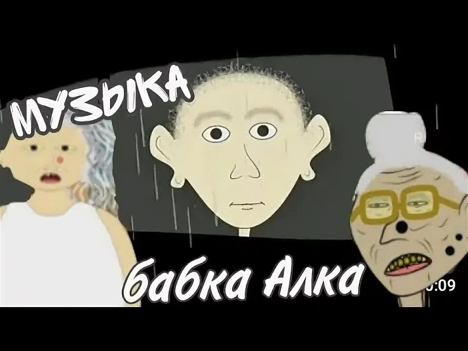 Уродская анимация бабка аллка. Хит бабки алки в гостях у бабули. Песня бабки алки. Песня бабки аллки. Бабка алка уродская анимация.