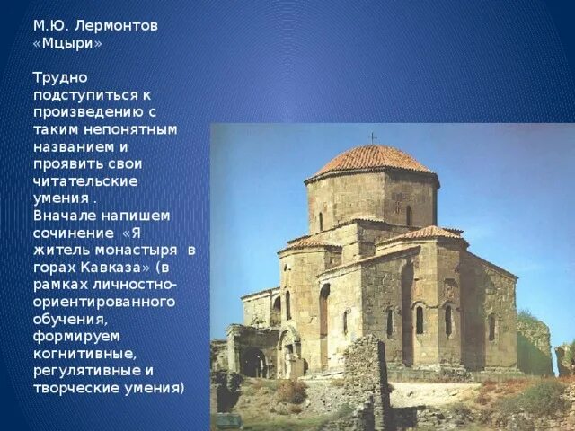 Монастырь в произведении мцыри