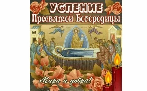 Приметы погоды на успение 28 августа