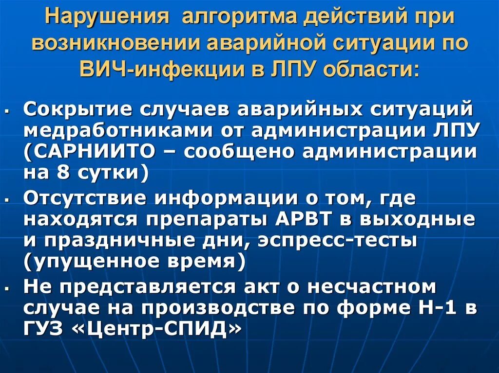 Алгоритм действия при ВИЧ-аварийных ситуациях. ВИЧ аварийная ситуация алгоритм. Действия при аварийной ситуации ВИЧ. Алгоритм действия медицинского работника при аварийной ситуации.