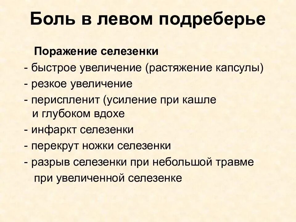 Боль в левом спереди. Больв левом подреберте. Боль влевом подреберии. Дискомфорт в левом подреберье спереди причины. Боль в левом подреберье спереди.