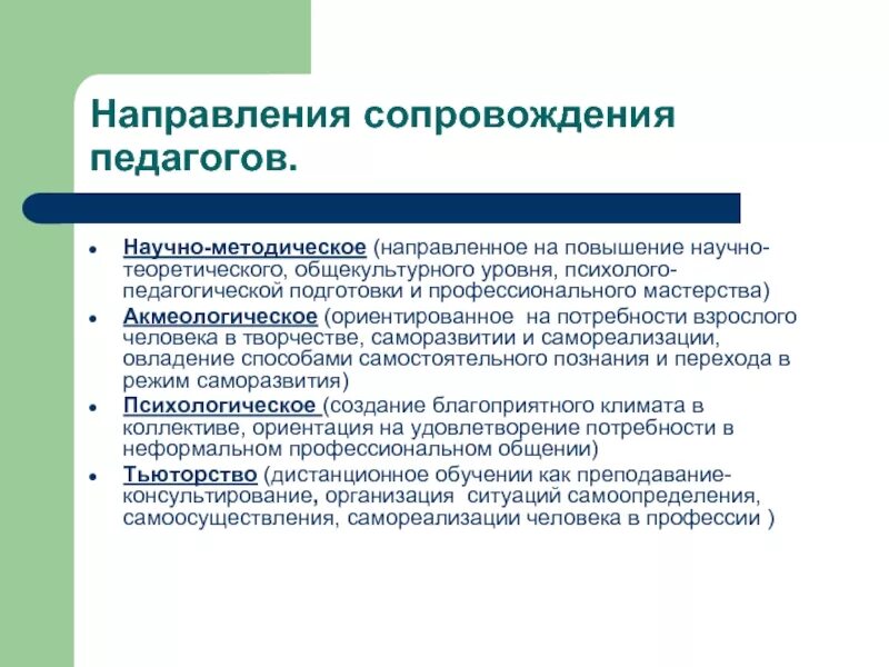 Организация методического сопровождения педагогических работников. Научно-методическое сопровождение это. Направления сопровождения педагогов. Направления профессиональной подготовки педагога. Направления сопровождения профессиональной деятельности педагога.