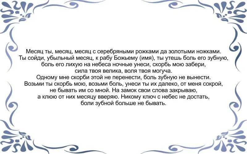 Заговор на зубную боль. Заговор чтобы зуб не болел. Сильный заговор от зубной боли. Заговор на зубы.