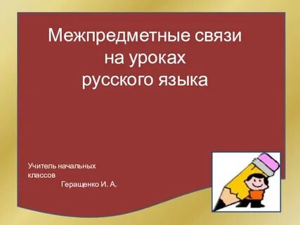 Межпредметные связи язык