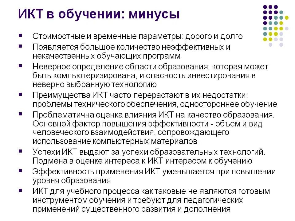 Использование информационных коммуникаций. Плюсы и минусы ИКТ В образовании. Минусы информационных технологий в образовании. Плюсы и минусы информационных технологий в образовании. Информационно-коммуникативные технологии плюсы и минусы.