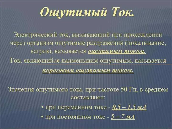 Значение фибрилляционного переменного тока. Значение фибрилляционного переменного тока
