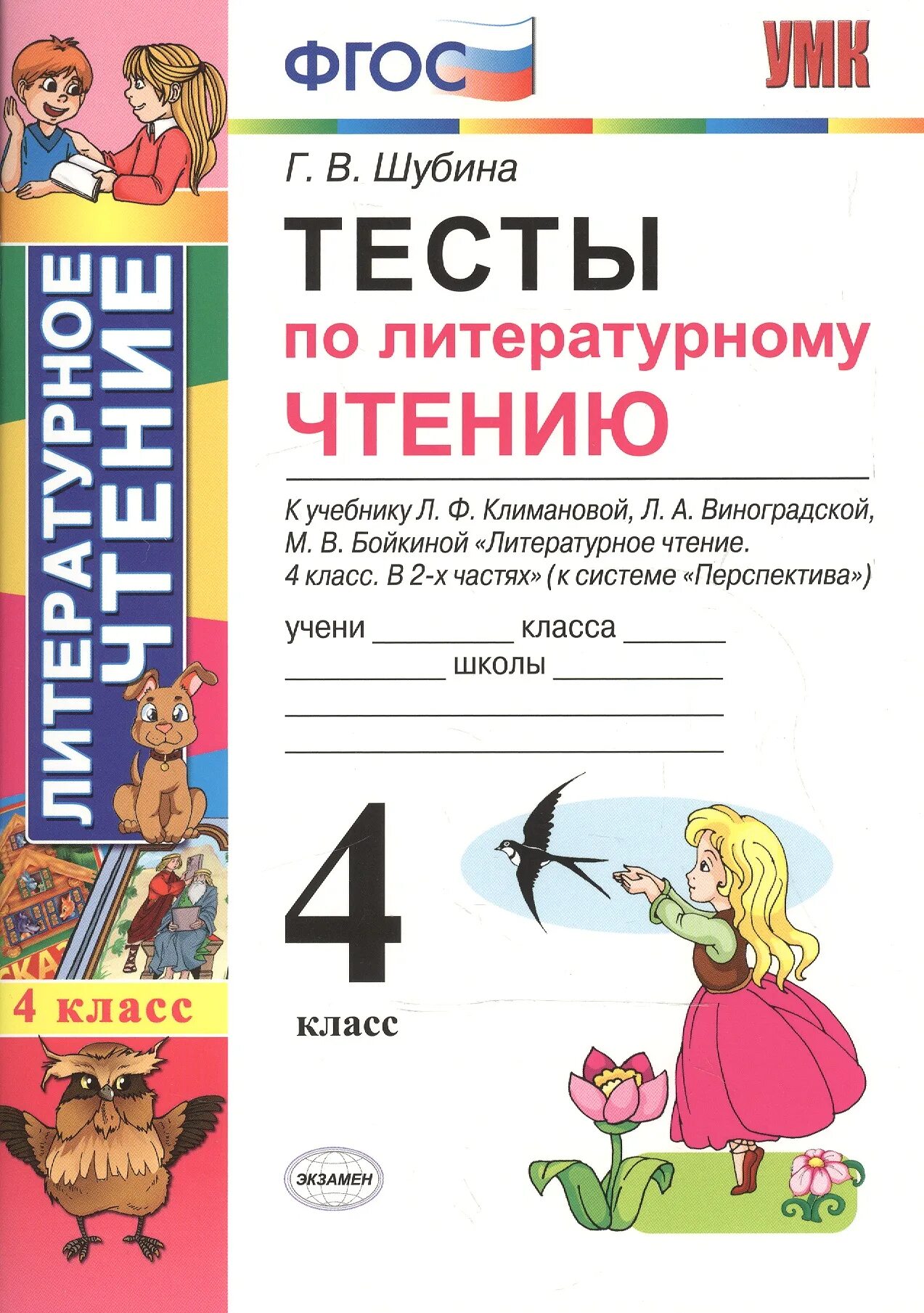 Тест по чтению 1 класс школа россии. Тестыипо литературному чтению 2 класс Шубина. Тесты по литературному чтению 4 класс Шубина школа России. Тесты по литературному чтению 3 класс Шубина. Тесты по литературному чтению Шубина ФГОС 3 класс перспектива.