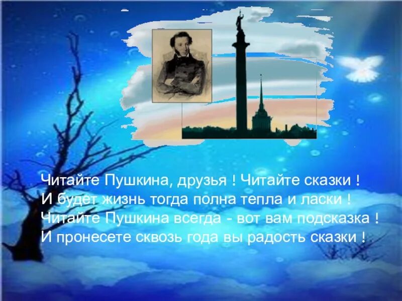 Пушкин всегда так будет. Читайте Пушкина друзья. Читайте Пушкина друзья читайте сказки. Читатайте Пушкина. Презентация читаем Пушкина.