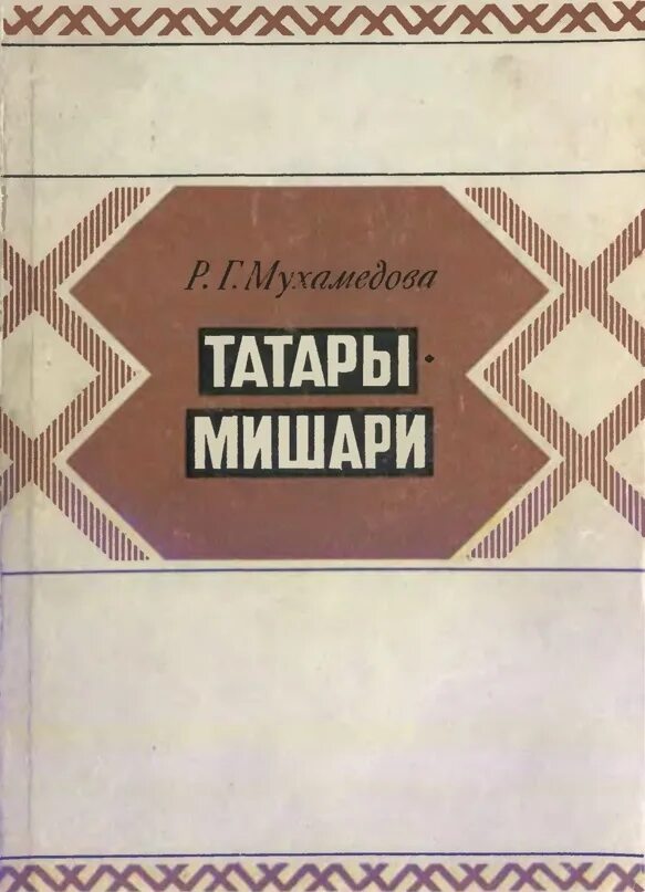 Татарский б г. Татары-Мишари. Историко- этнографическое исследование. Р Мухамедова татары Мишари. Мишари татары Мещеряки. Книга татары.