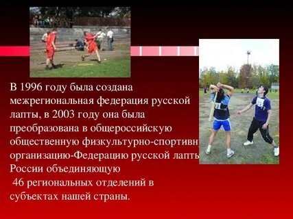 Лапта виды