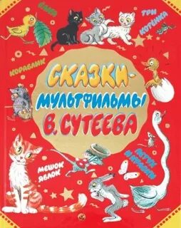 Сказки сутеева для детей 6 7