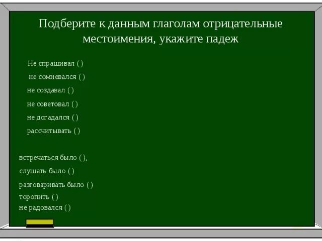 Подбери к выделенным словам антонимы отрицательные местоимения