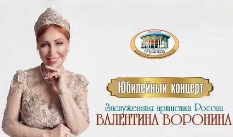 Валентины ворониной